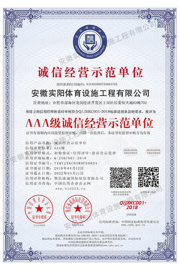 AAA級誠信經(jīng)營示范單位