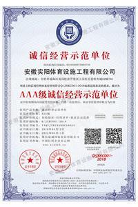 AAA級誠信經營示范單位