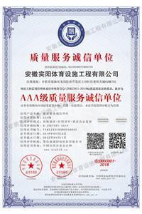 AAA級質量服務誠信單位