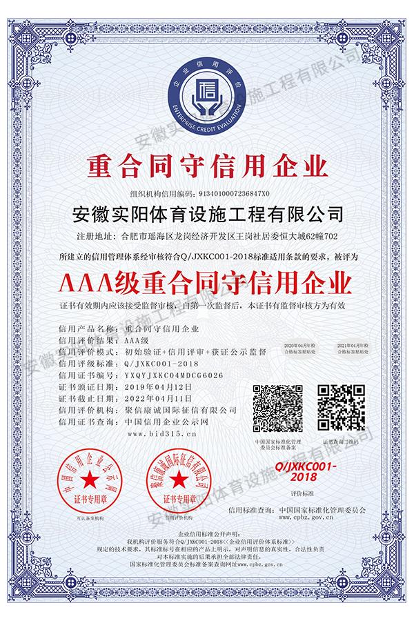 AAA級重合同守信用企業