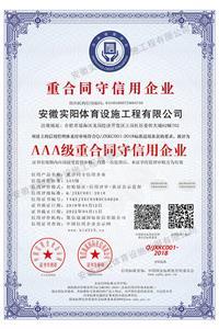 AAA級重合同守信用企業