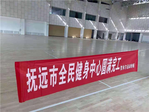 撫遠市全民健身中心